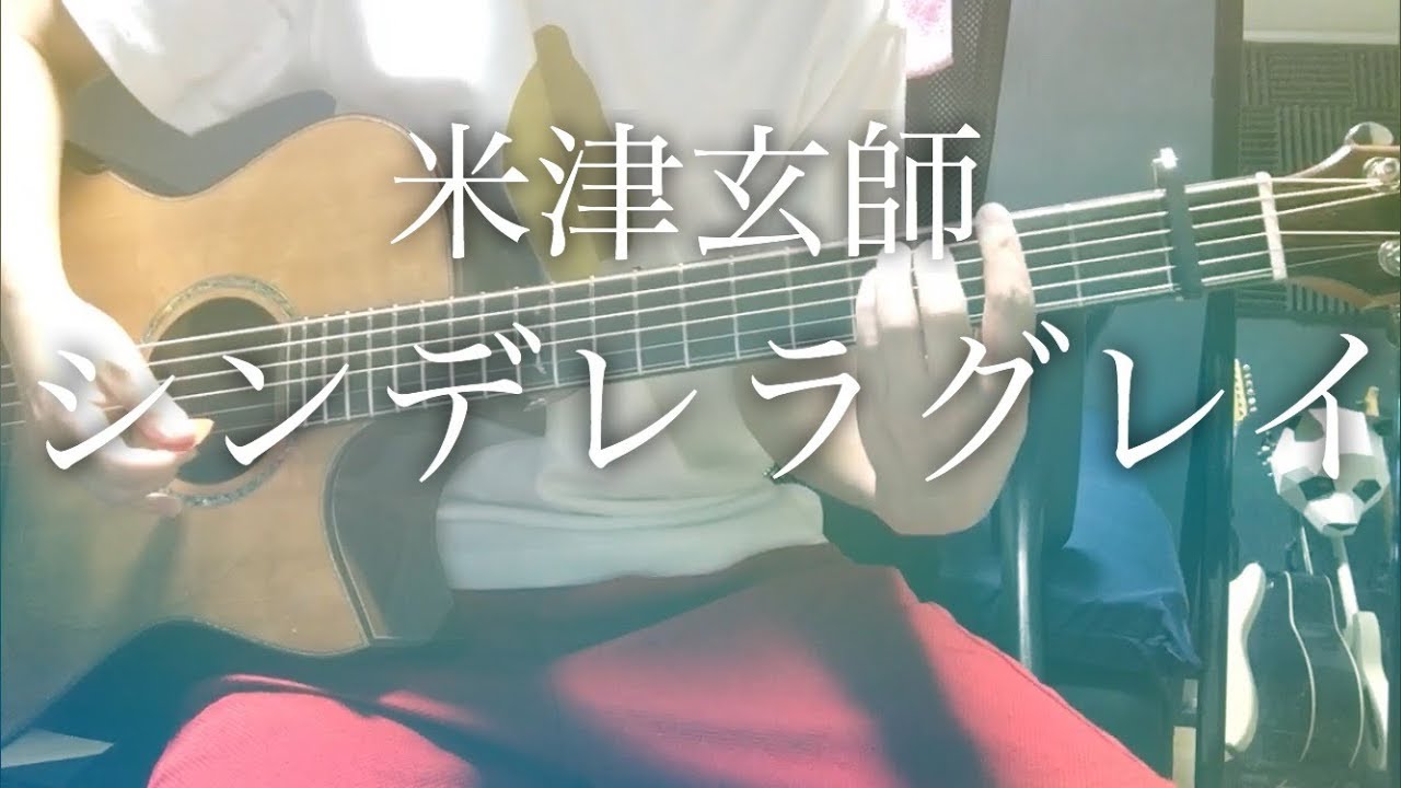 【弾き語りコード付】シンデレラグレイ / 米津玄師【フル歌詞】