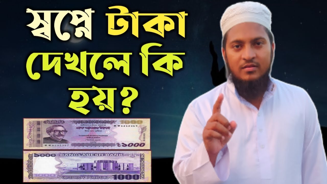 স্বপ্নে টাকা দেখার ব্যাখ্যা‌ | shopne taka dekhle ki Hoy | dreams explaination of the money |