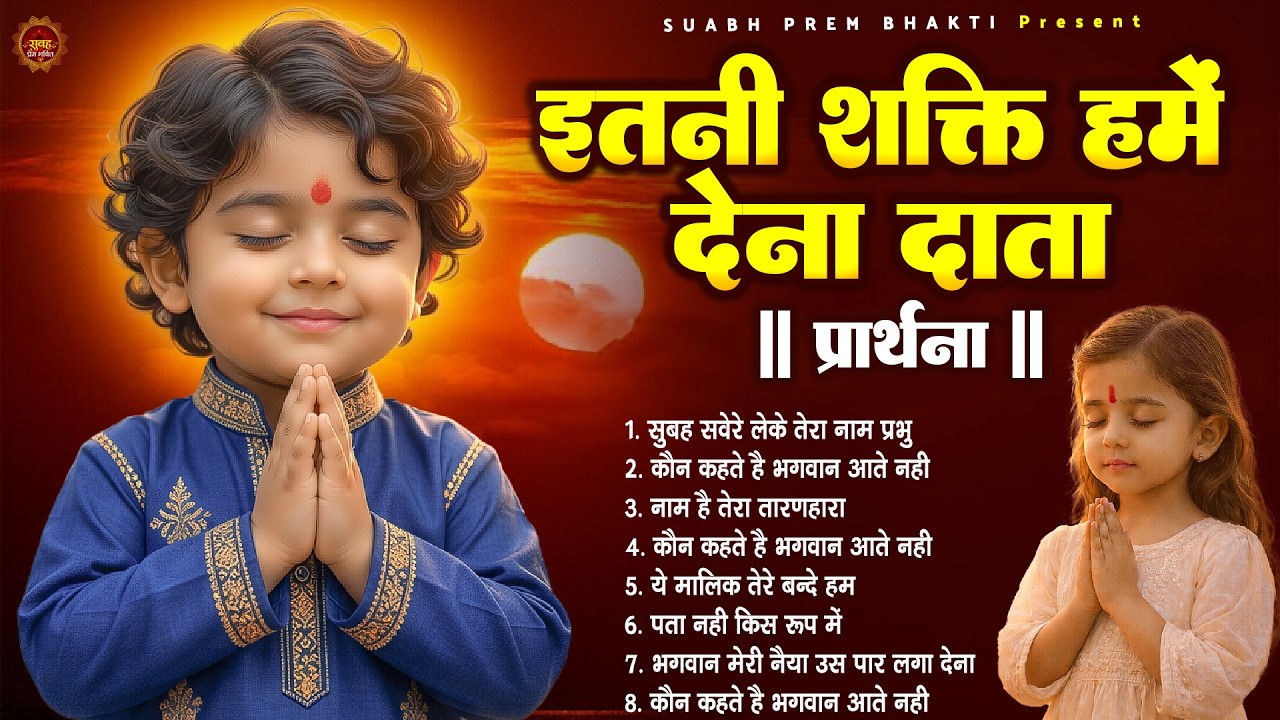 इतनी शक्ति हमें देना दाता - प्रार्थना - Subah Ki Prarthana | Morning Prayer Song | #morningprayer