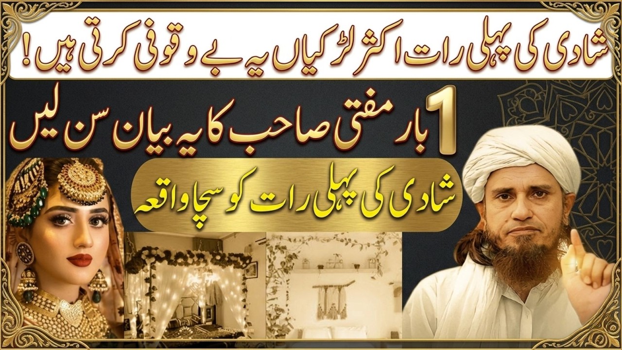 Shadi Ki Pehli Raat Mein Larkiyan Aksar Ye Bari Ghalti Kar Deti Hain | Mufti Tariq Masood Bayan