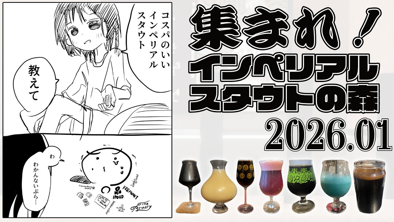 #集まれインペリアルスタウトの森 2026年1月