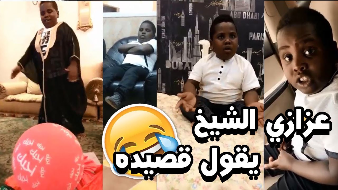 عزازي الشيخ يقول قصيده