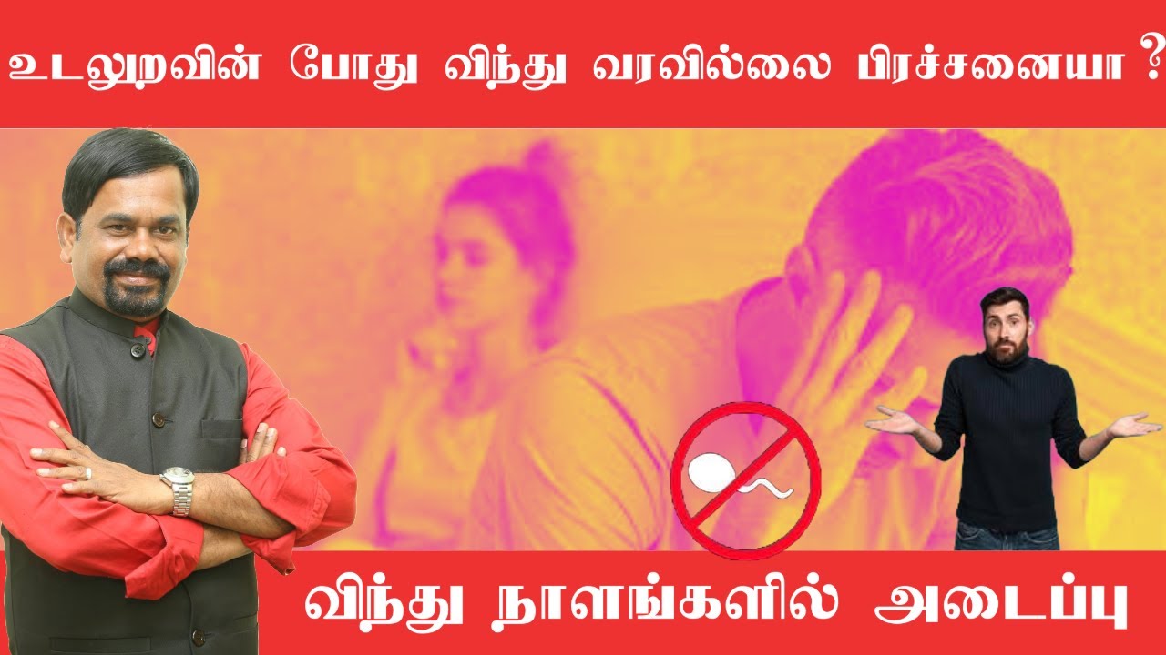 உடலுறவின் போது விந்து வரவில்லை பிரச்சனையா? | விந்து நாளங்களில் அடைப்பு | விதைப்பை வலி | NO SPERM OUT