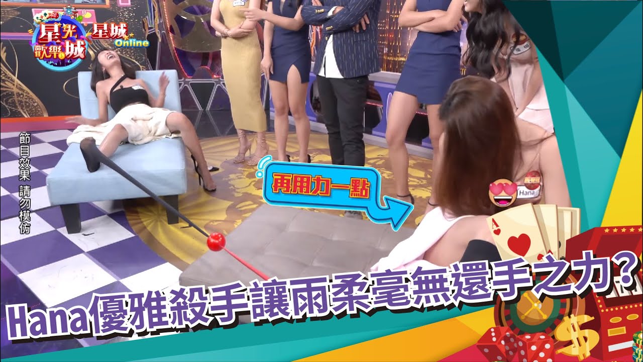 《星光歡樂城×星城Online》Hana優雅殺手讓雨柔毫無還手之力？苡萱再度挑戰腳力山大畫面彷彿在看重播XD（沐雨柔、陳依依、楊楊、Hana）│S6EP23