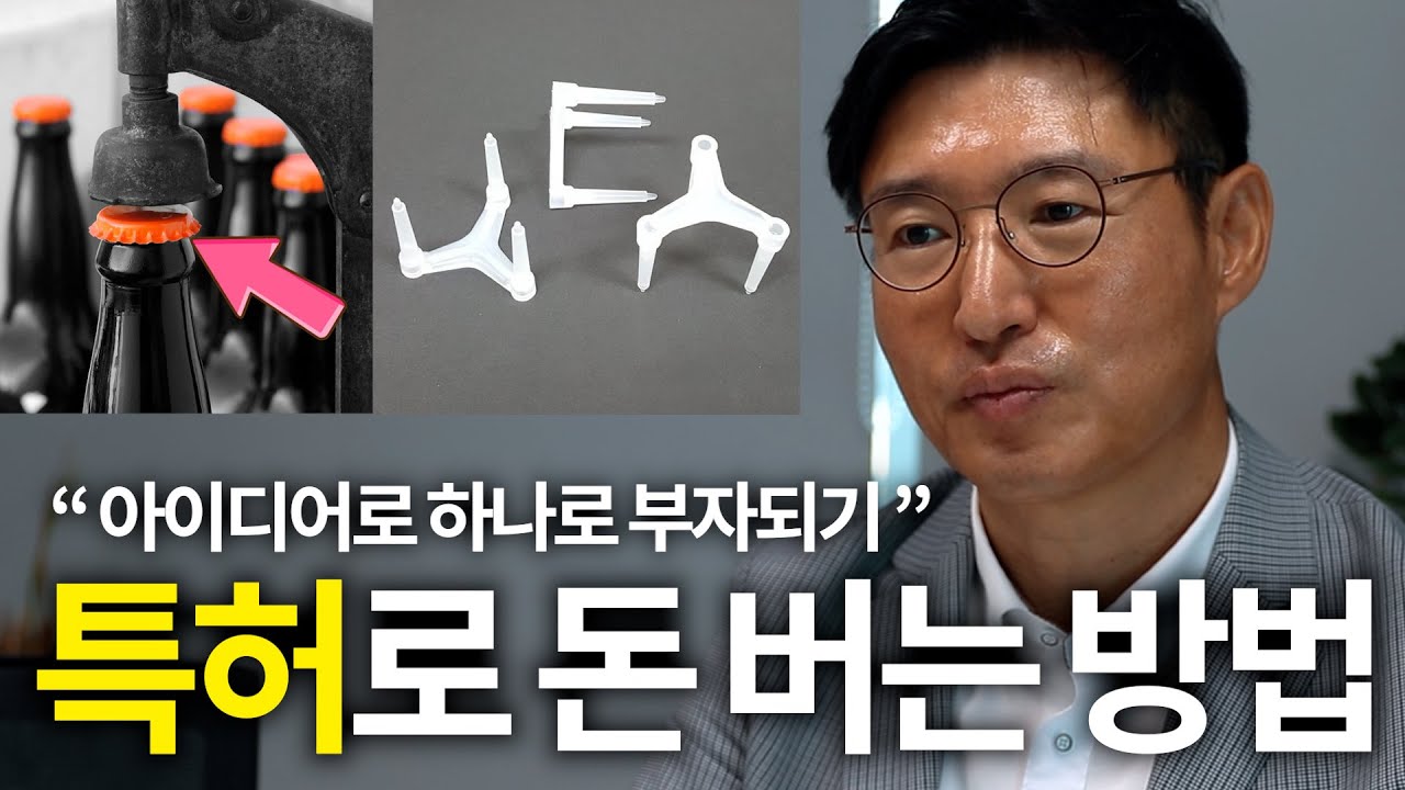[#특허 #아이디어] 특허로 돈 버는 방법!? / 아이디어로 인생이 바뀐 사례 / 나는 특허로 돈을 번다![세오스타/서별]