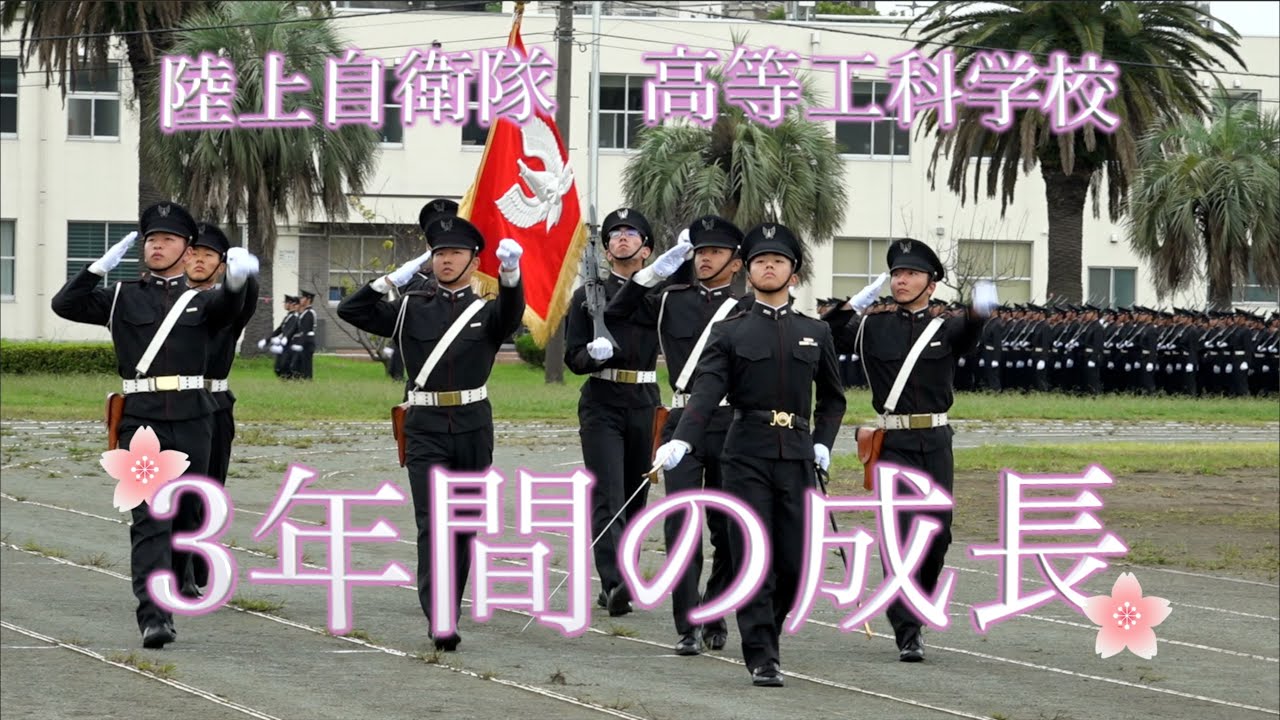 陸上自衛隊高等工科学校　【３年間の成長】