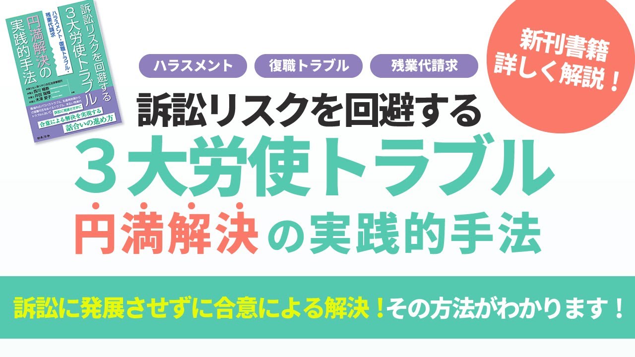 新刊「訴訟リスクを回避する３⼤労使トラブル円満解決の実践的⼿法 ーハラスメント・復職トラブル・残業代請求」書籍を詳しく解説