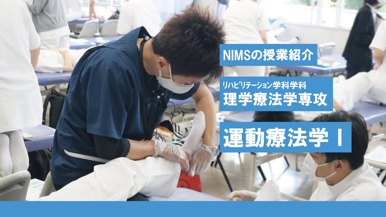NIMSの授業紹介　ﾘﾊﾋﾞﾘﾃｰｼｮﾝ学科理学療法学専攻「運動療法学Ⅰ」