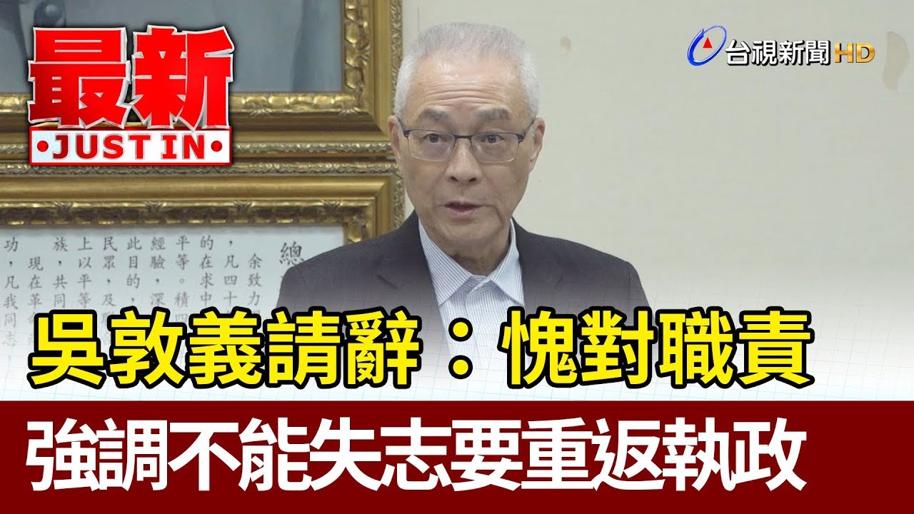 吳敦義請辭：愧對職責  強調不能失志要重返執政【最新快訊】