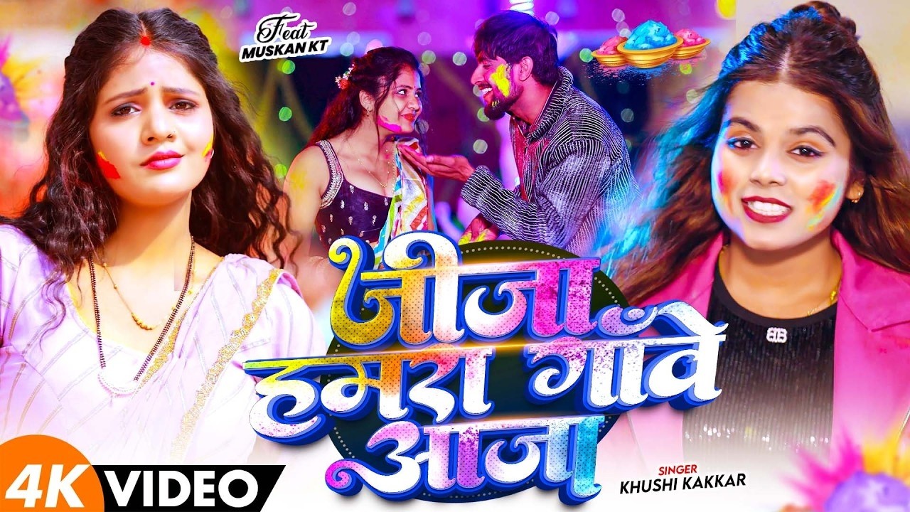 #Video - जीजा हमरा गाँवे आजा | #Khushi Kakkar का एक और बबाल होली सांग | #Bhojpuri Holi Song 2026