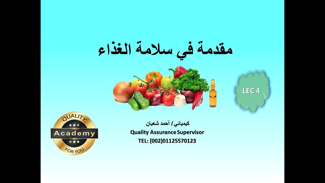 مقدمة في سلامة الغذاء محاضرة 4 شرح كامل لتطبيق نظام الهاسب HACCP