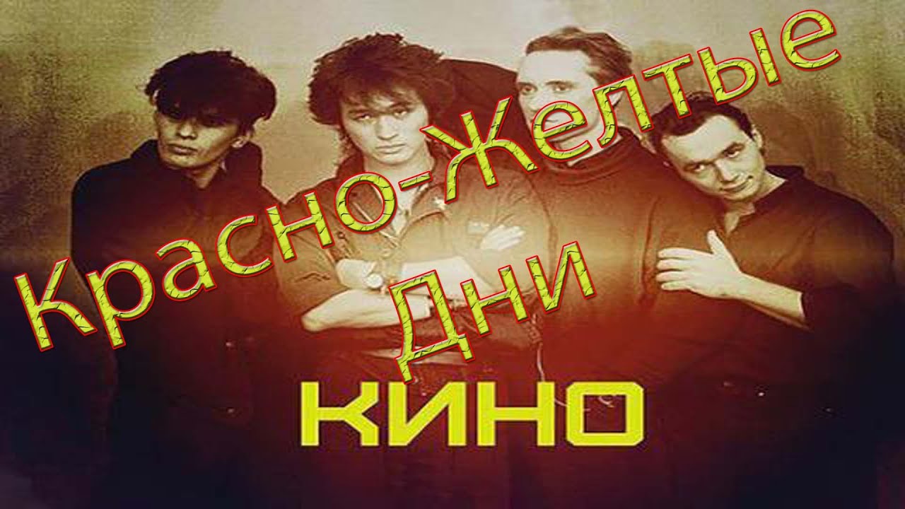 Красно-Жёлтые Дни - Кино guitar cover