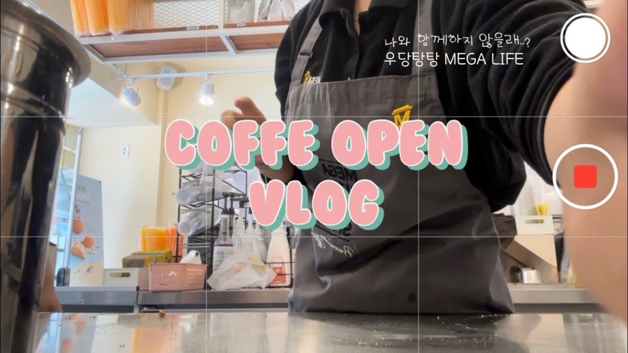 메가커피 오픈 브이로그 저와 함께 하실래요..? 💛 ㅣ cafe vlog ㅣ 음료제조 메가커피 1개월차 브이로그ㅣ카페 브이로그 ㅣ coffe vlogㅣ 알바 브이로그