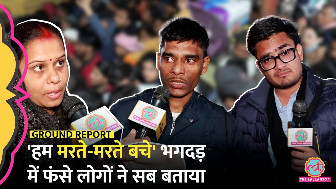 New Delhi Railway Station Stampede के बाद लोगों ने बताई आपबीती