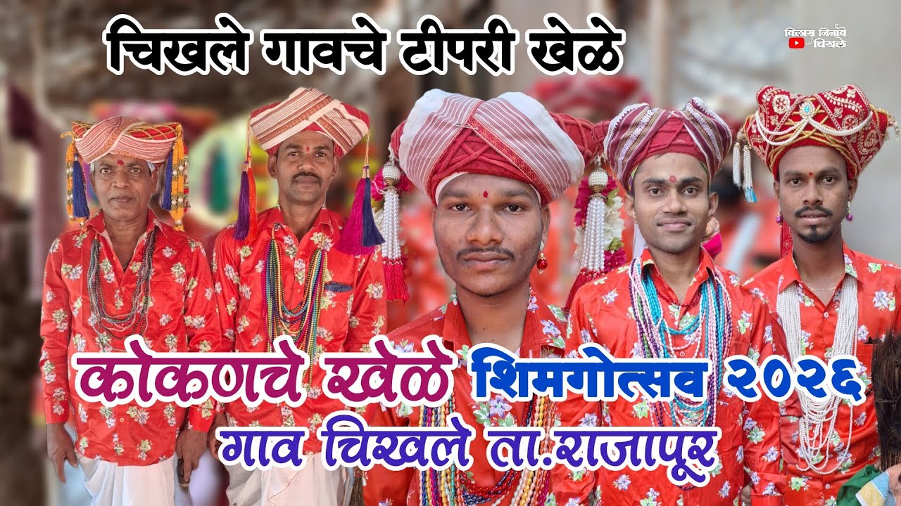 🔴 टीपरी खेळे | शिमगोत्सव 2026 | गाव चिखले ता.राजापूर ॥ कोकणचे खेळे #shimga #khele #kokanche_khele 