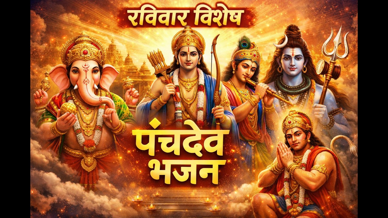 Powerful Panch Dev Bhajan | Ganesh Shiv Ram Krishna Surya Dev | Positive Energy Bhajan #bhajan