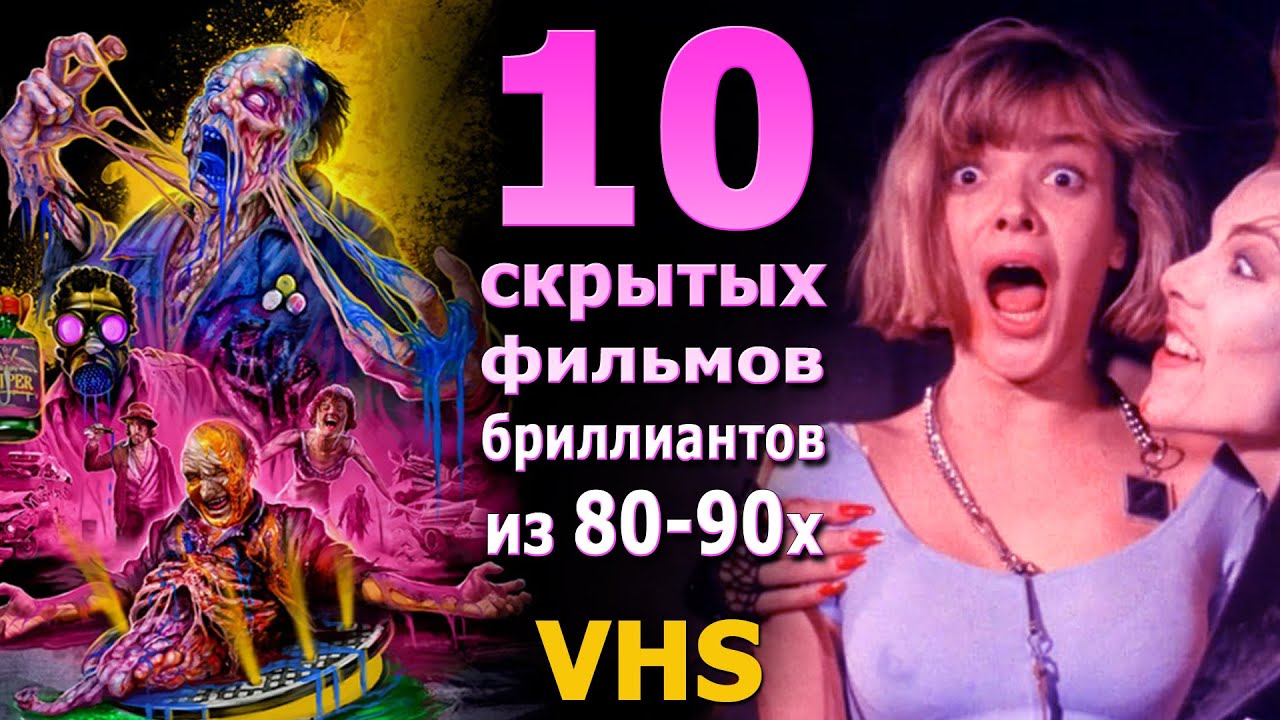 10 скрытых фильмов бриллиантов с VHS 80 90е