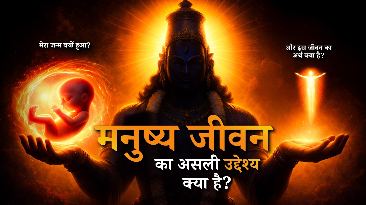 भगवान ने हमें क्यों बनाया? What Is the Purpose of Human Life? Explained in 6 minutes!