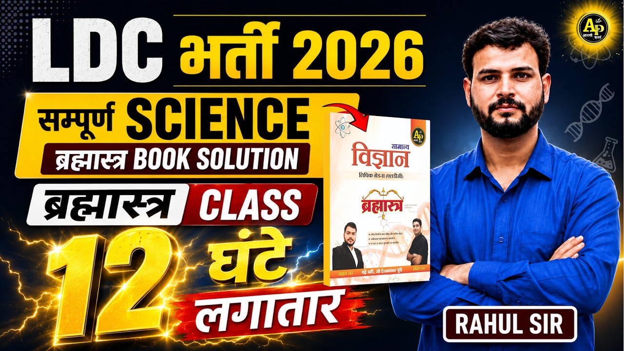 LDC भर्ती 2026 - Science ब्रह्मास्त्र Book📚Solution | 12 घण्टे लगातार🔥Rahul Sir #ldcscience #ldc2026