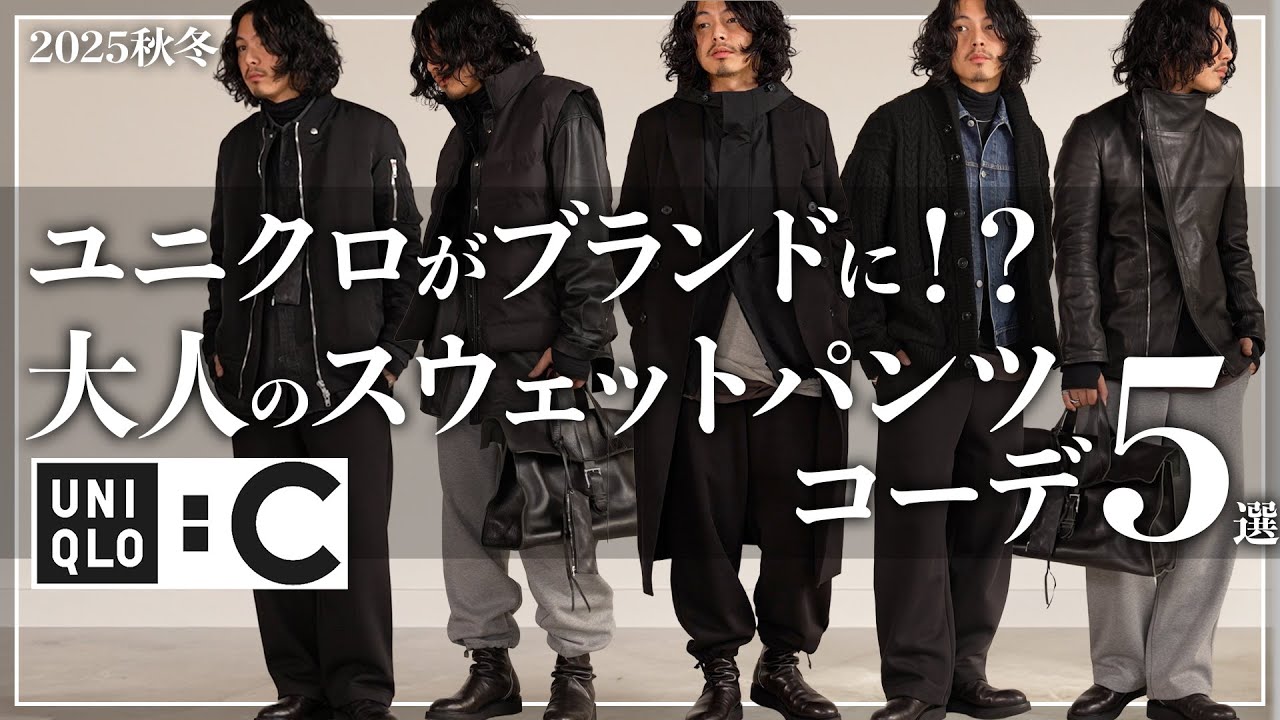 【UNIQLO C】スウェットパンツをブランドに見せるコーデBEST 5！！【メンズおすすめ】