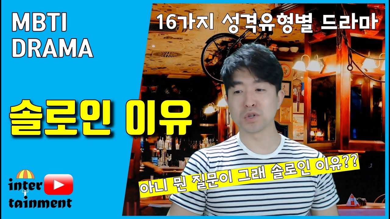 [MBTI DRAMA] 솔로인 이유를 물어봤다
