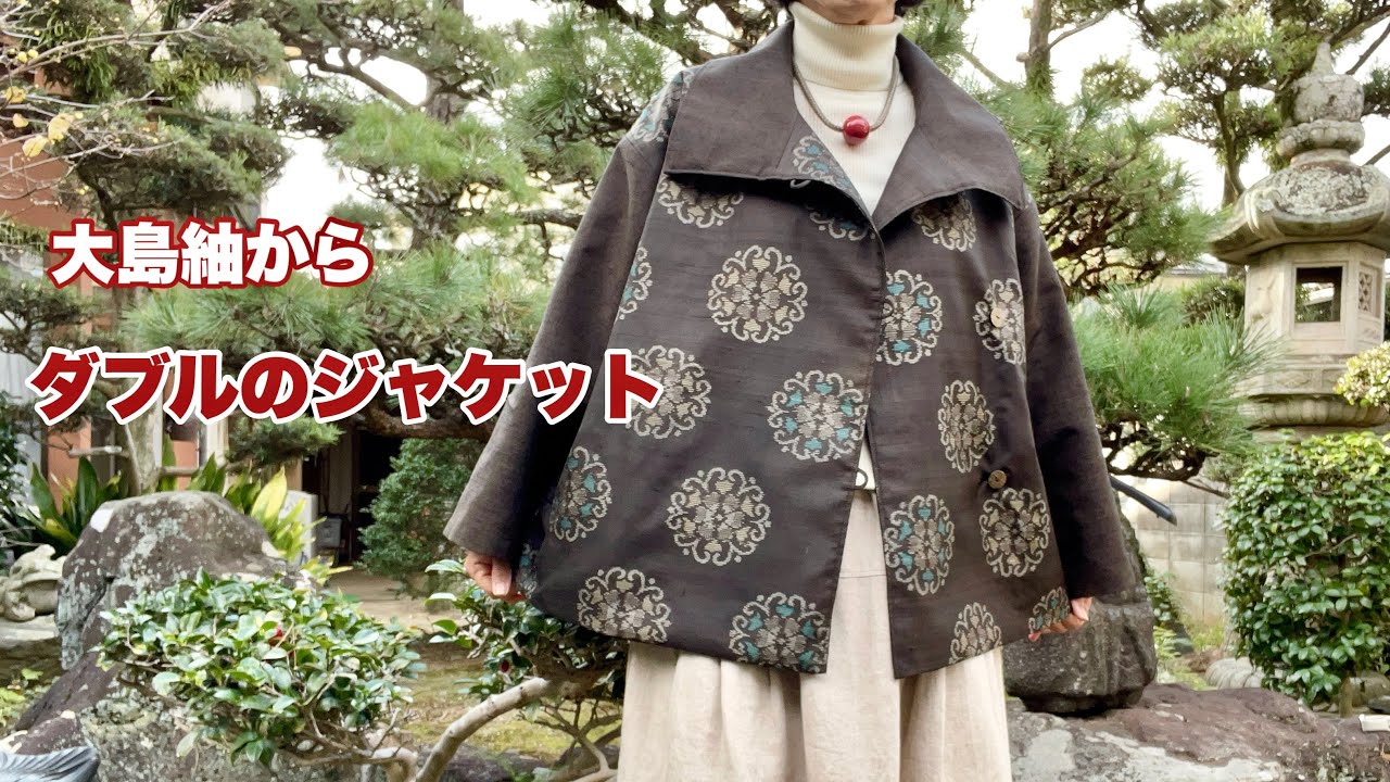 大島紬で作る【ダブルのジャケット】衿を付けてどんでん返し/型紙、作り方Remake a Kimonoワンランク上の着物リメイク教室