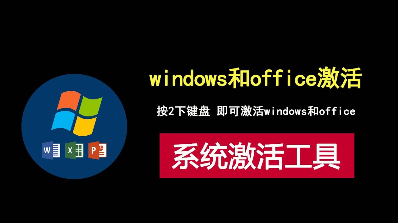windows和office激活工具，仅1.5M，两步快速激活！