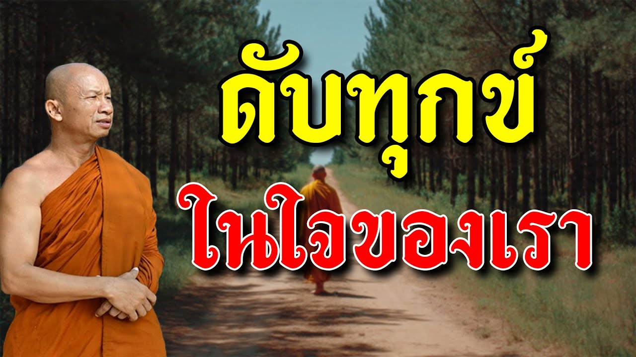 ดับทุกข์ในใจของเรา ด้วยการรู้เท่าทันจิต ​#พระ​อาจารย์​ราวี​จารุ​ธ​ม​ฺ​โม​