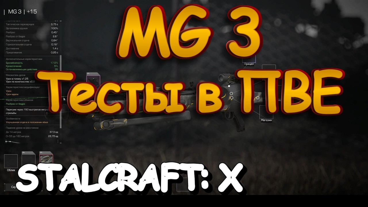 MG 3 в Stalcraft: X | Тесты в ПВЕ