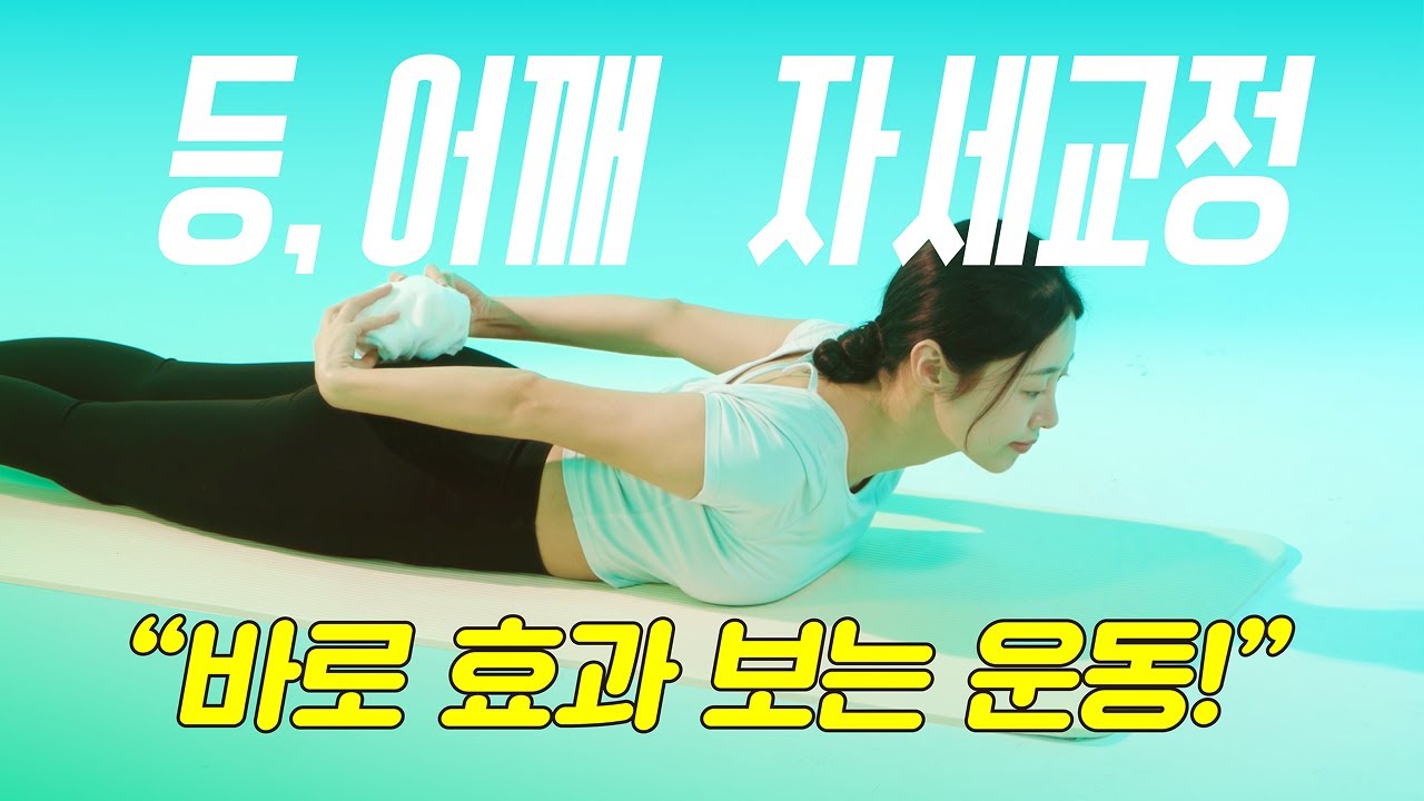 🧀 상체를 쭈-욱! 완전 시원한 자세교정 운동
