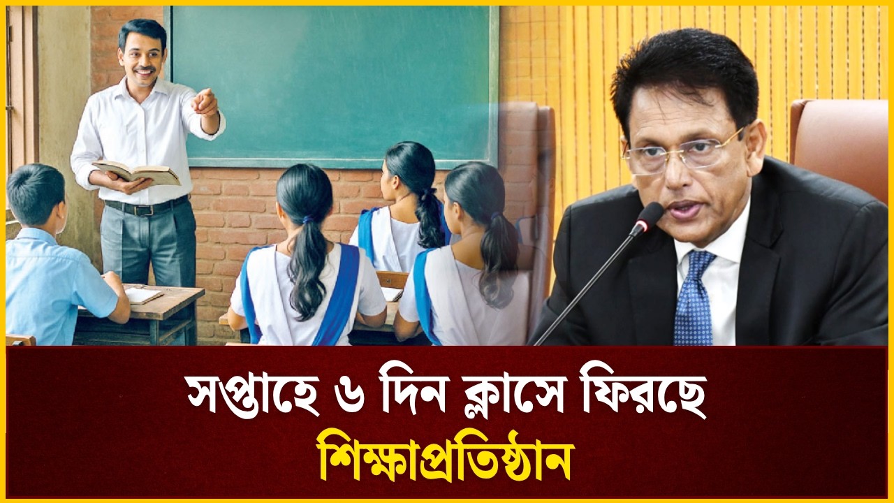 সপ্তাহে ৬ দিন ক্লাসে ফিরছে শিক্ষাপ্রতিষ্ঠান | Class | The Daily Campus