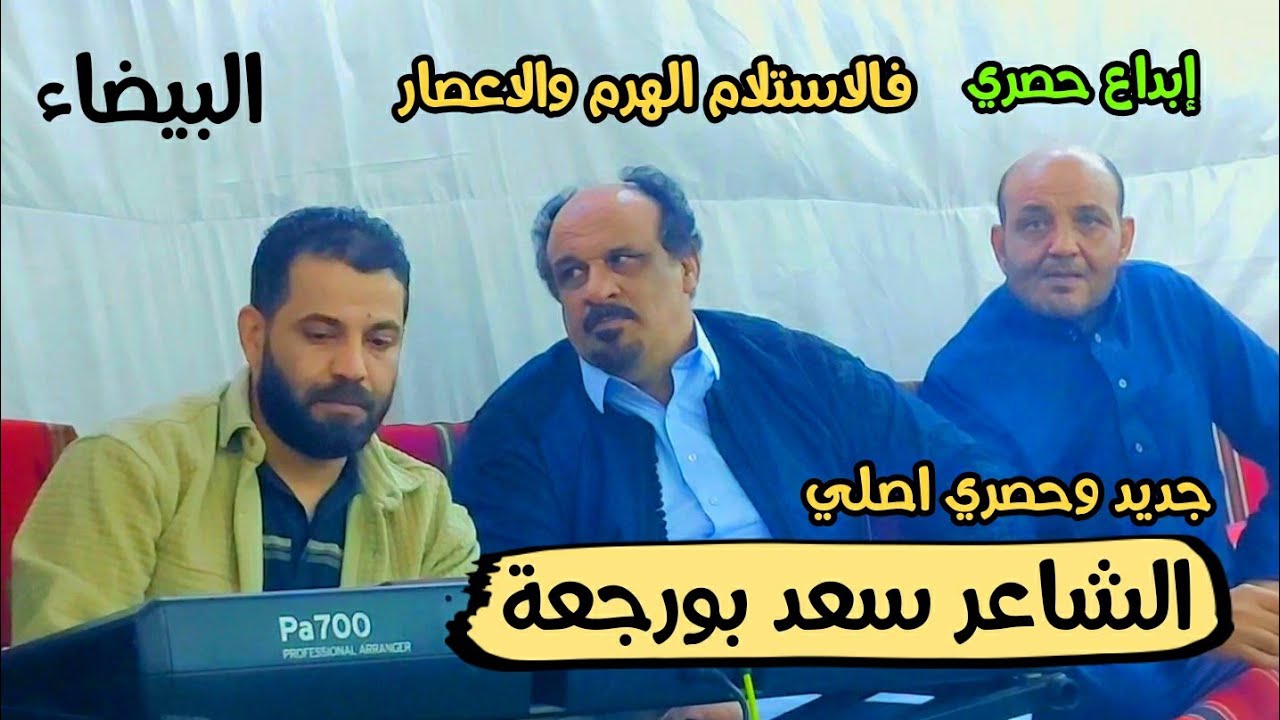 جديد وحصري الشاعر سعد بورجعه 🔥فالاستلام الهرم والأعصار 🔥 اغاني ليبيه مرسكاوي 🔥#البيضاء