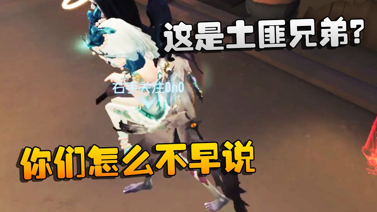 第五人格：大帅观战：这是土匪兄弟？你们怎么不早说 | Identity V | アイデンティティV
