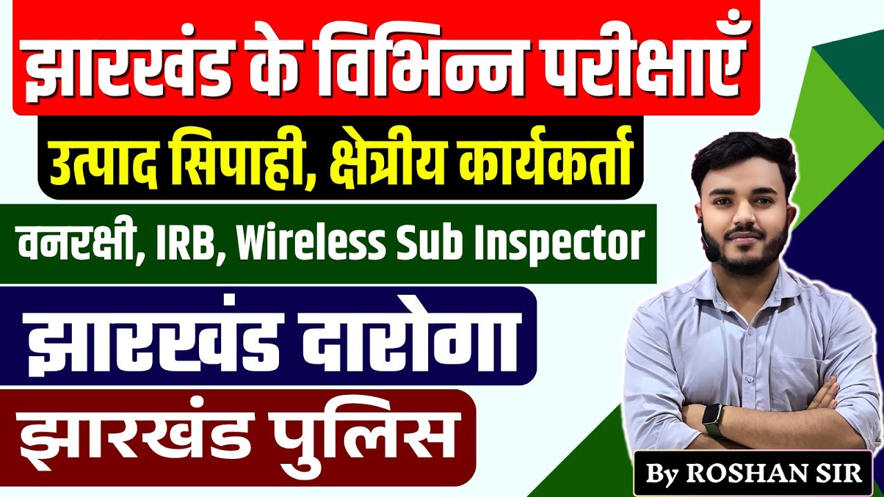 झारखंड के विभिन्न परीक्षाएँ | Utpad Sipahi, Field Worker, Police, Daroga | JSSC Latest Update