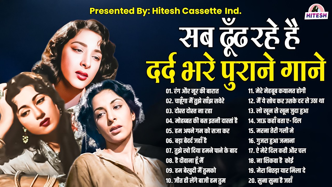 सब ढूँढ रहे है | दर्द भरे पुराने गाने | Sad Songs From Films | रंग और नूर की बारात | Hindi Songs