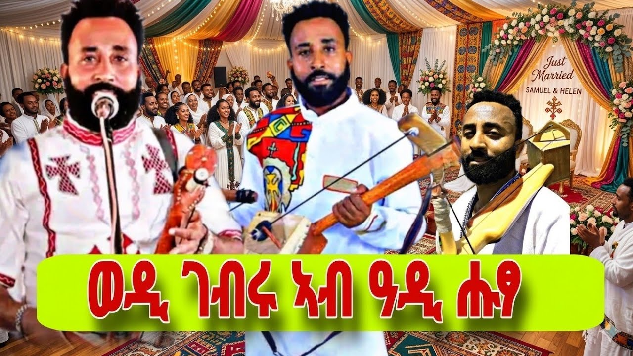 ወዲ ገብሩ ዝገርም ጭራ ሰብ አፀሊሉ