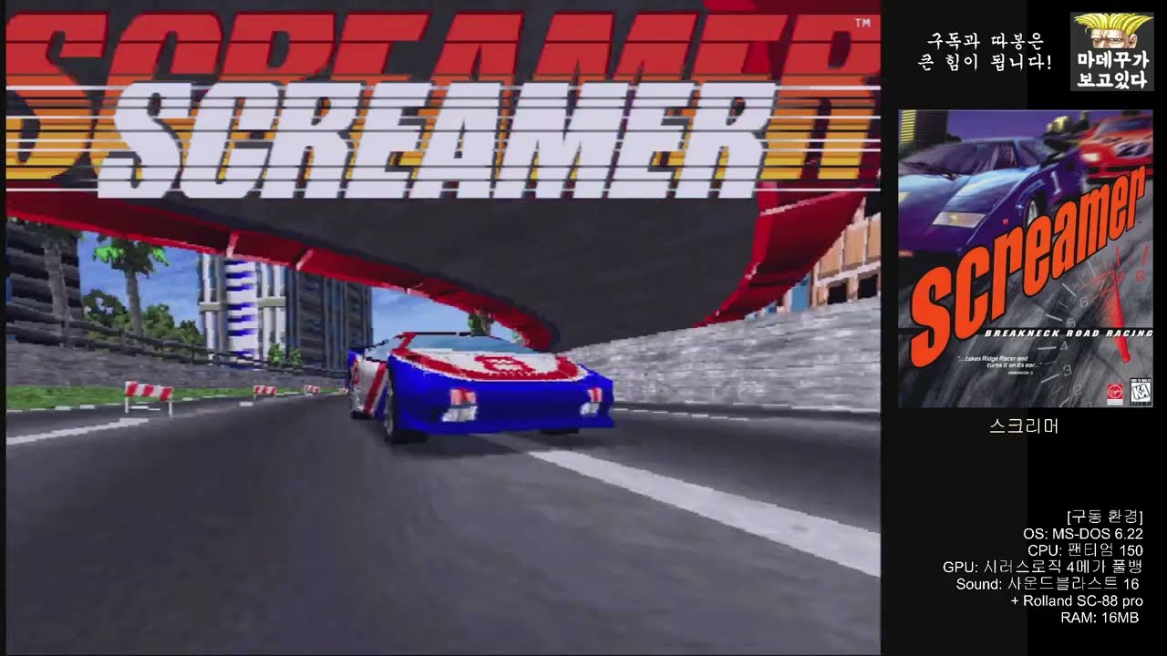 [옛날PC] 스크리머 (Screamer)