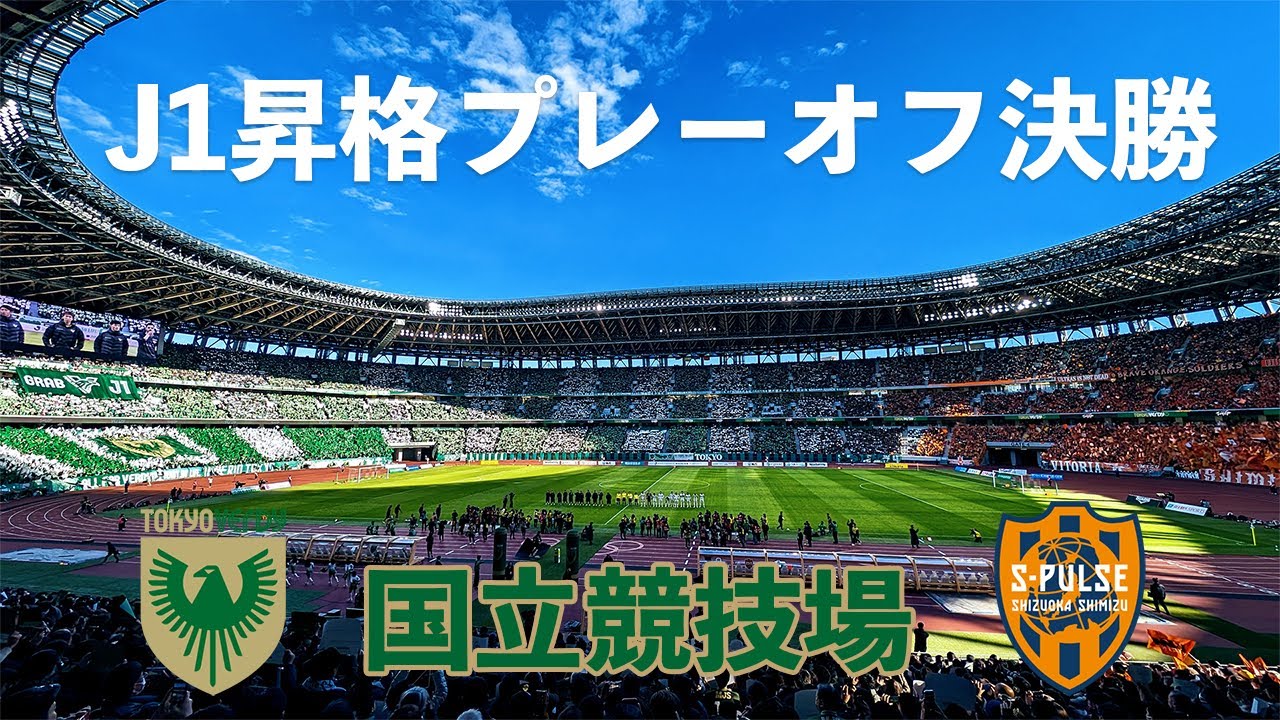 VLOG#155 東京ヴェルディ VS 清水エスパルス 2023J1昇格プレーオフ決勝  2023/12/2 国立競技場