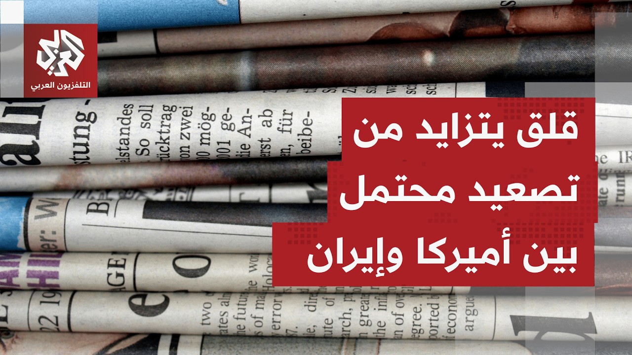 الصحف العالمية تراقب مفاوضات مسقط وتناقش فرص نجاح التوصل إلى سلام بين واشنطن وطهران