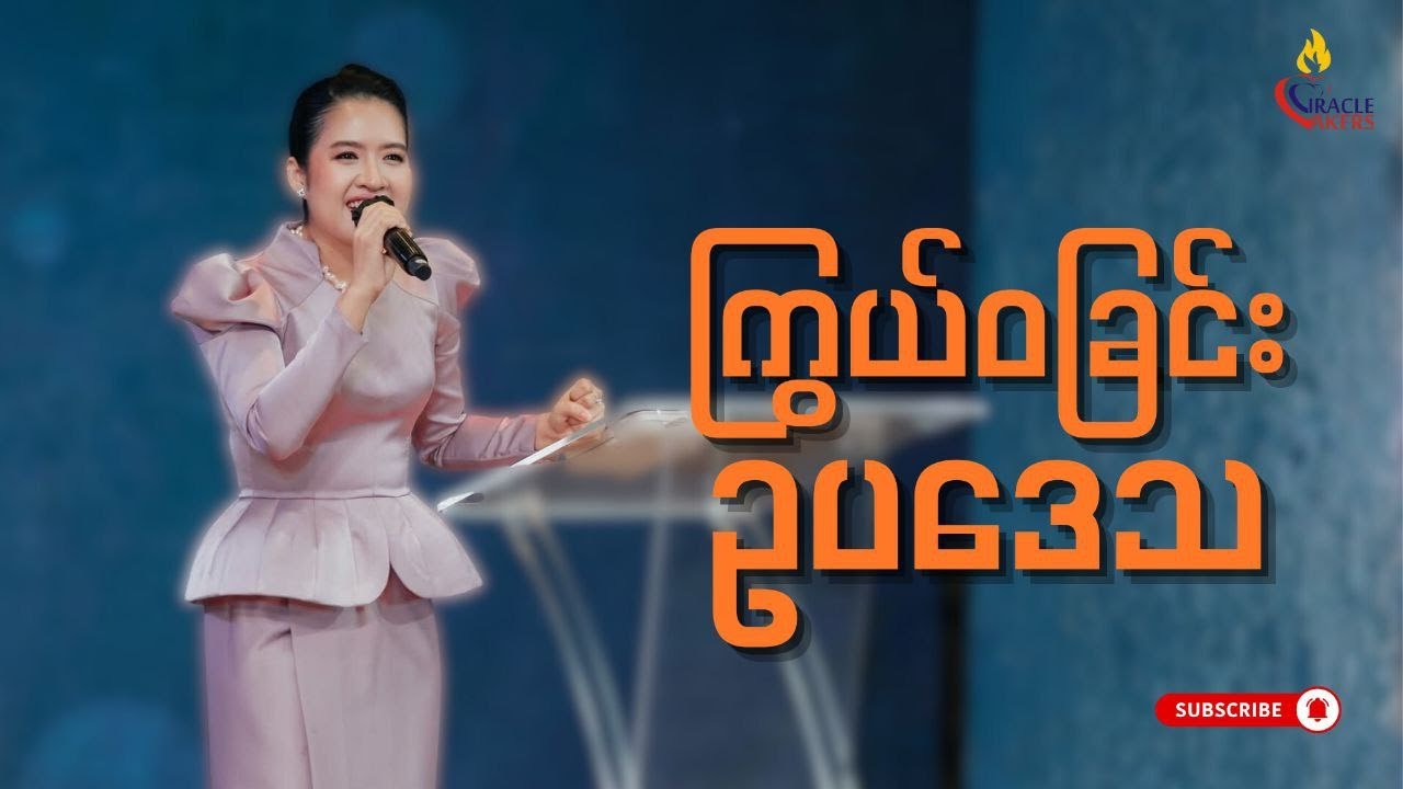 ကြွယ်၀ခြင်း ဥပဒေသ | PASTOR SARAH AYE