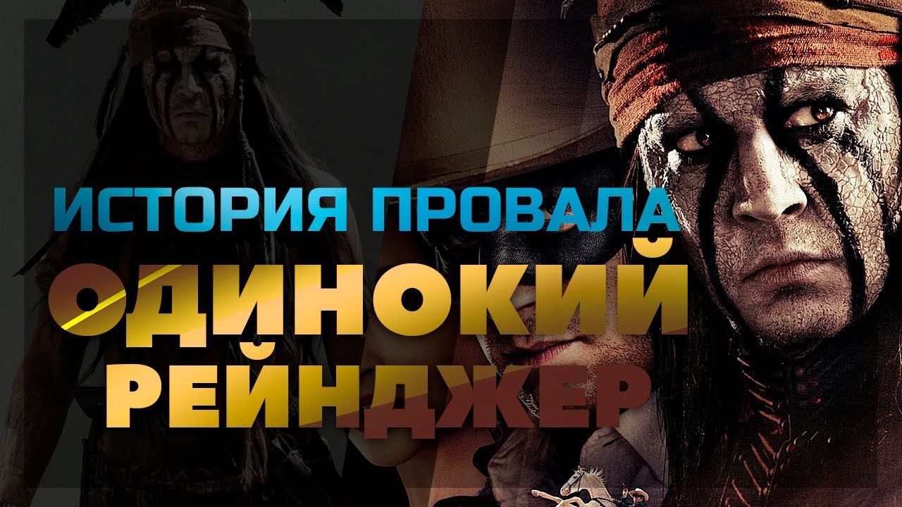 История провала фильма Одинокий рейнджер