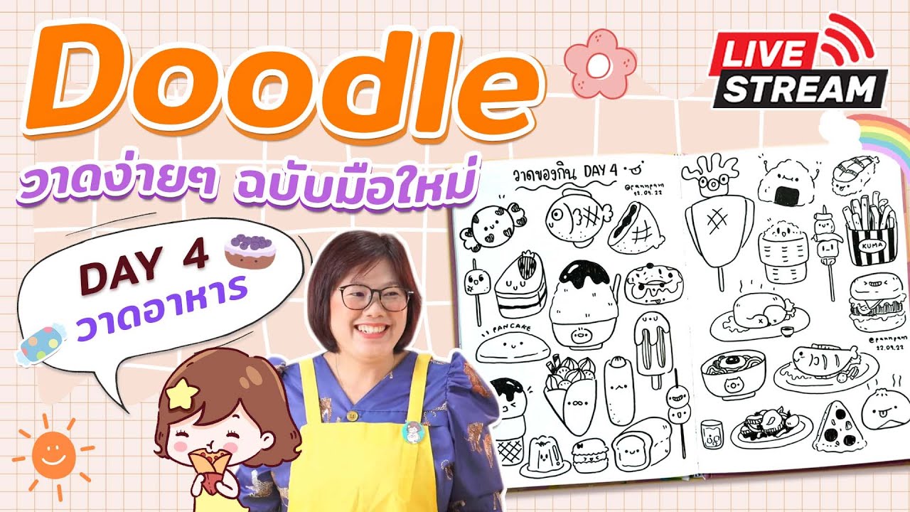 Doodle วาดง่ายๆ ฉบับมือใหม่ : DAY 4 - วาดอาหาร I PannPam