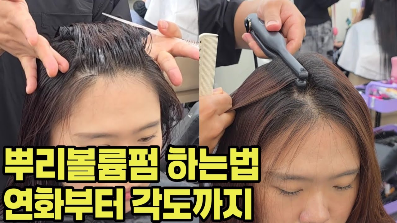 뿌리볼륨펌 하는법 총정리편(연화부터 각도까지 초보가 제일 실수하는 포인트)