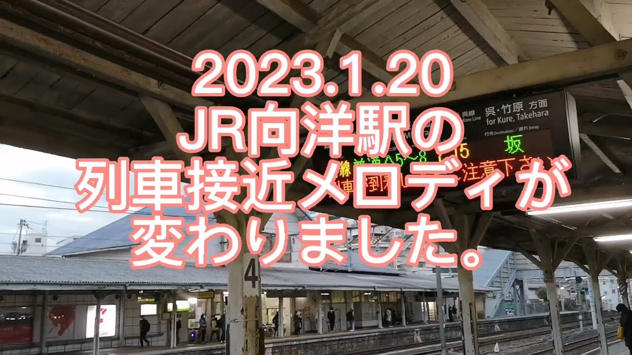 JR向洋駅　列車接近メロディーかわりました？2023.1.20