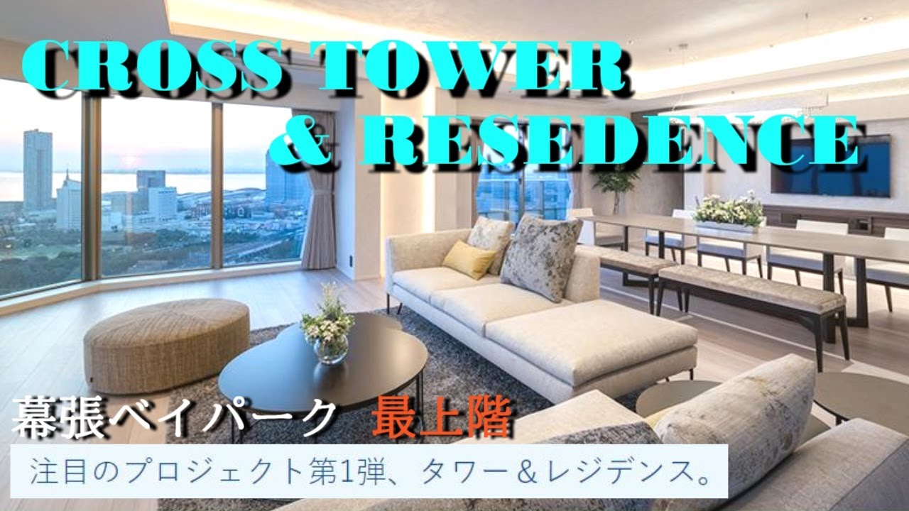 幕張ベイパーク クロスタワー＆レジデンス タワー棟 最上階 ２LＤＫ【内見動画】Japanese apartment