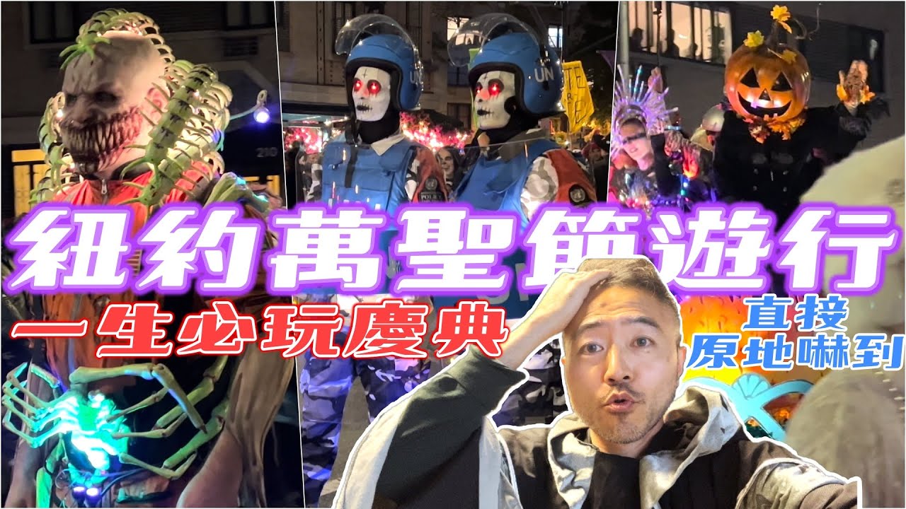 【紐約必玩慶典】萬聖節大遊行｜紐約人全都變成鬼的一天(CC字幕)