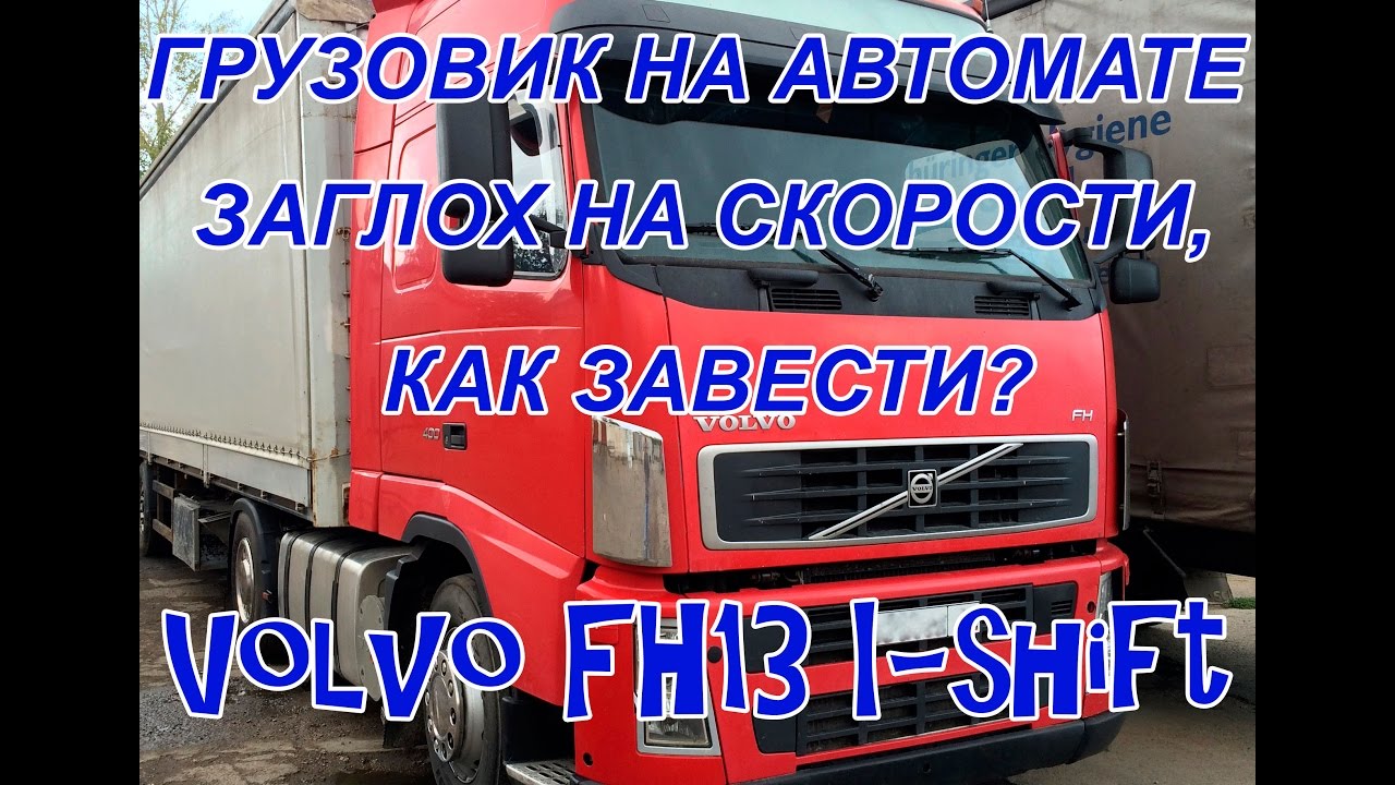 Грузовик на автомате заглох на скорости(снять и завести) Volvo FH коробка i-shift акпп Айшифт Вольво