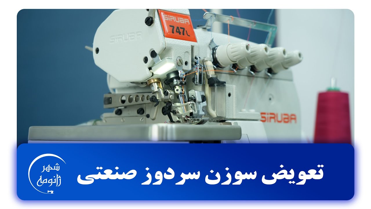 آموزش تعویض سوزن سردوز صنعتی