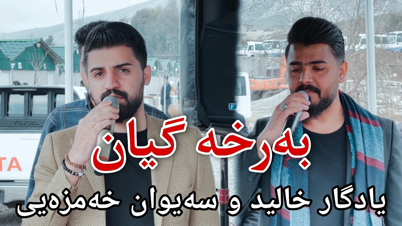 Yadgar Xalid u Saywan Xamzay ( Barxa Gyan ) Music Ata Majid By Hawbir4baxi