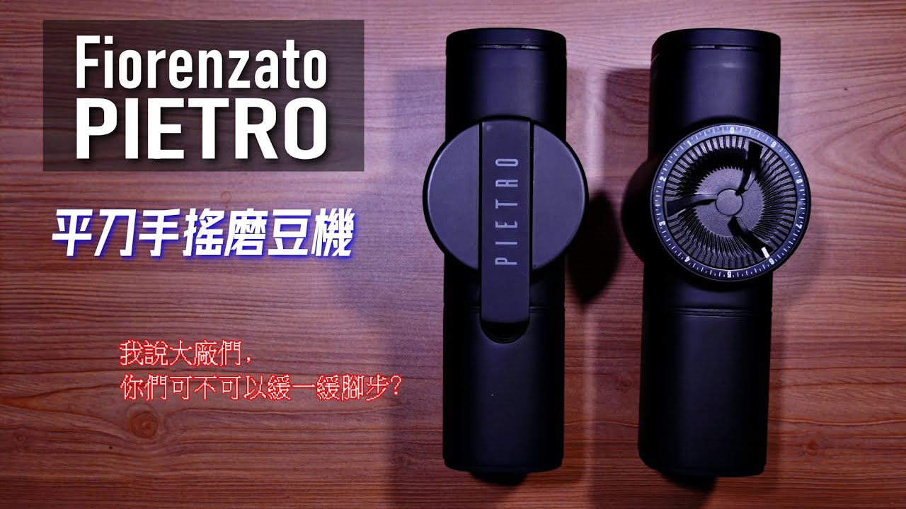 [器材] 可能是一個從此被品牌封殺的影片 | Fiorenzato Pietro 平刀 手搖 磨豆機 | 極度勸退